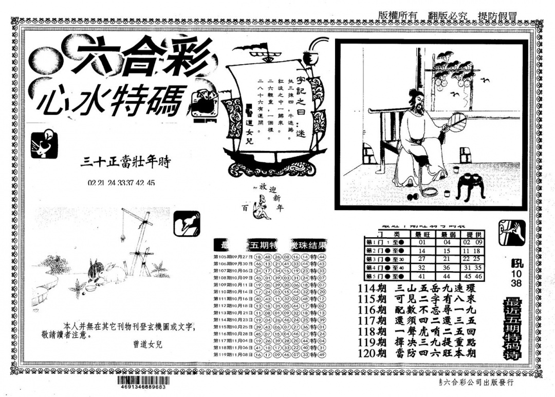 六合彩120期另版心水特码(黑白)