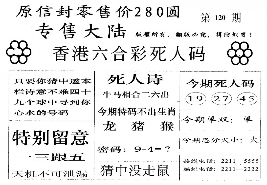 六合彩120期死人码B(黑白)