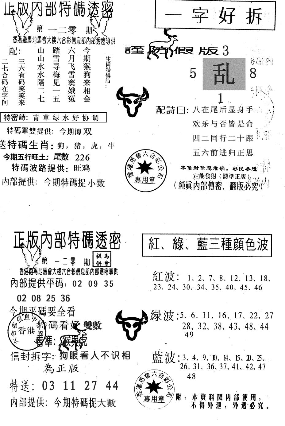 六合彩120期一字好拆(黑白)