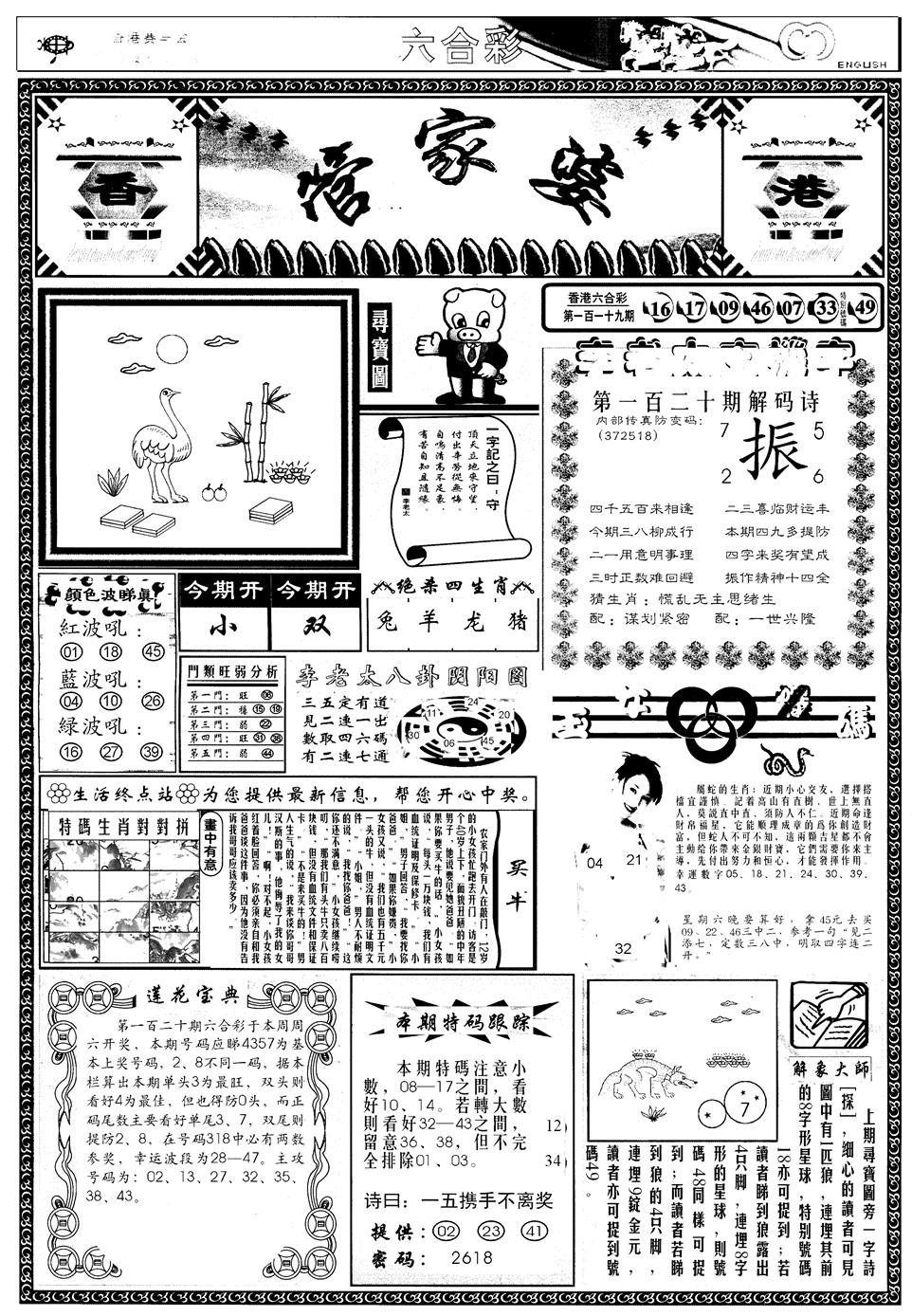 六合彩120期另管家婆A(黑白)