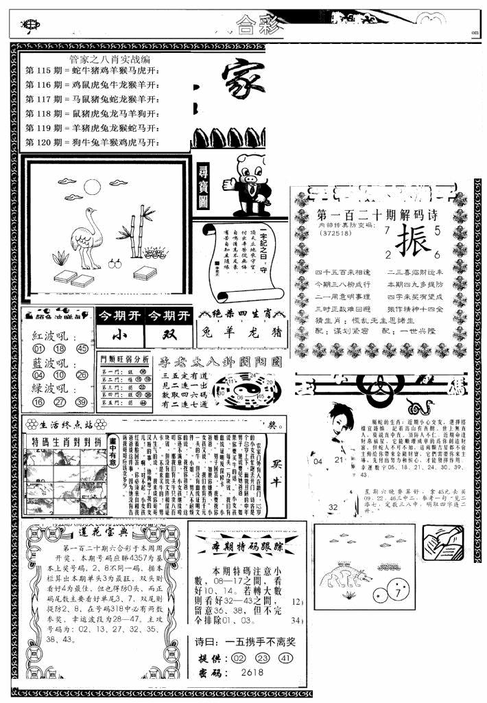 六合彩120期管家婆--八肖版(黑白)
