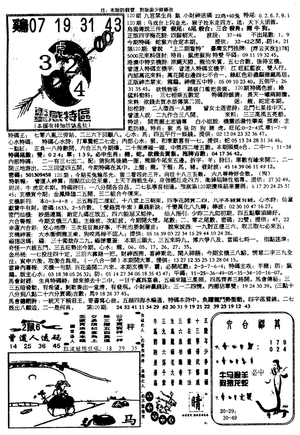 六合彩120期平西版彩霸王B(黑白)