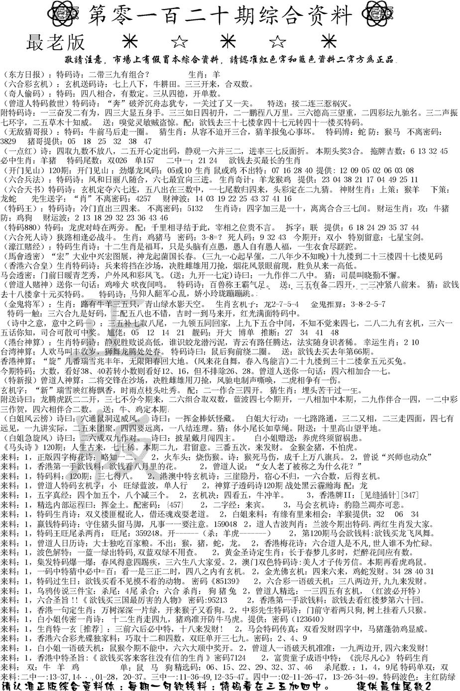 六合彩120期正版综合资料A(黑白)