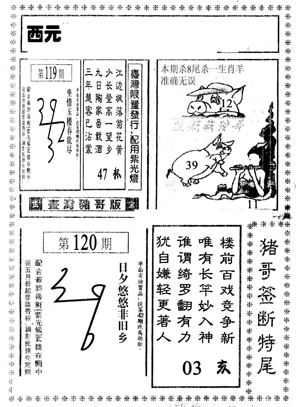 六合彩120期猪哥段特尾(黑白)