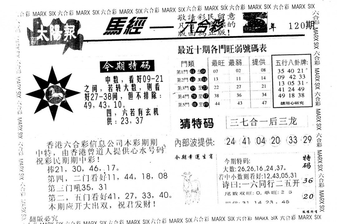 六合彩120期另版太阳报(黑白)