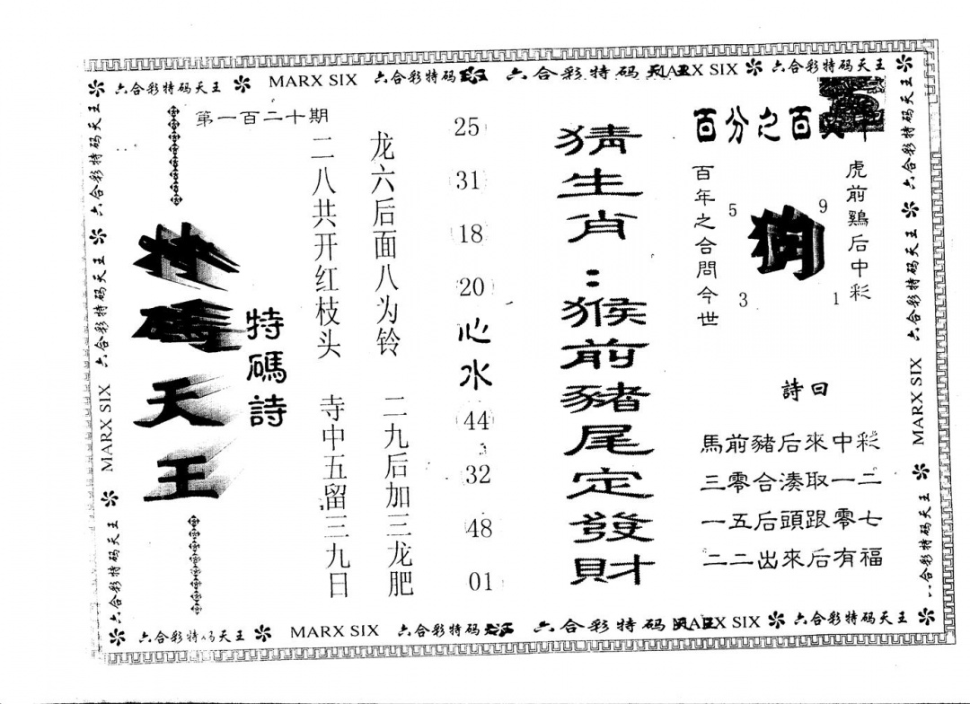 六合彩120期另版特码天王(黑白)
