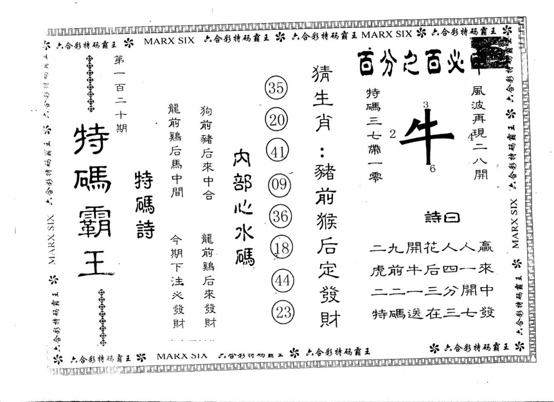 六合彩120期另版特码霸王(黑白)