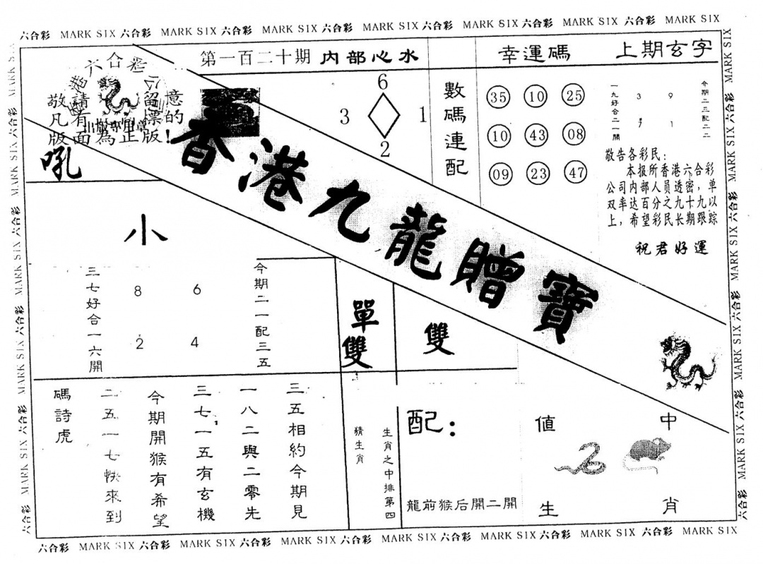 六合彩120期另版九龙赠宝(黑白)