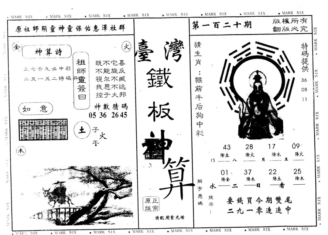 六合彩120期另版台湾铁板(黑白)