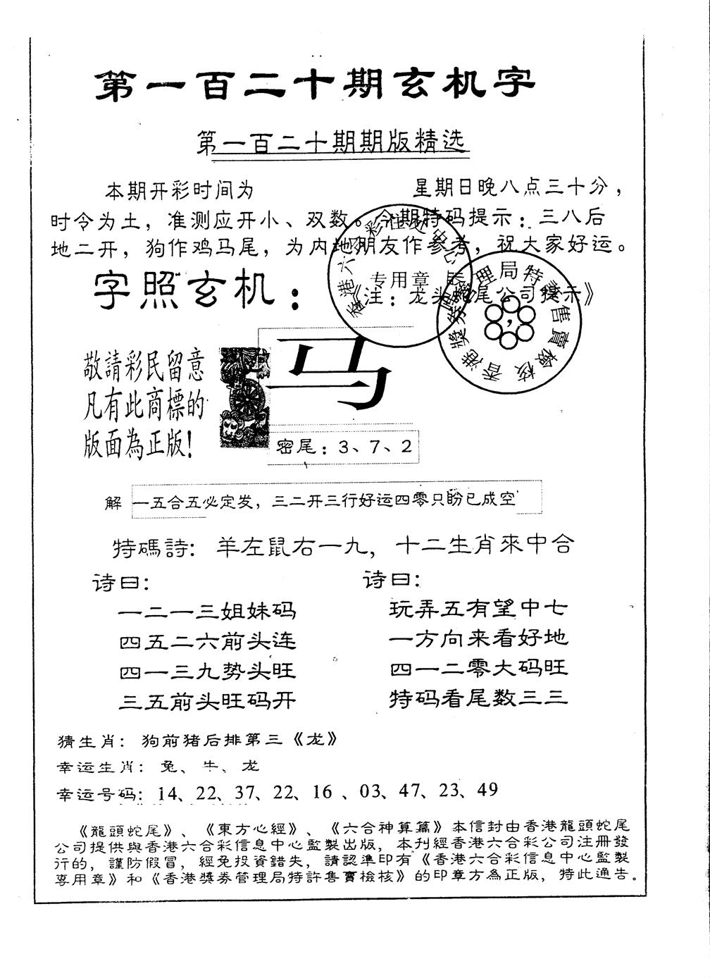 六合彩120期另版加印玄机字(黑白)