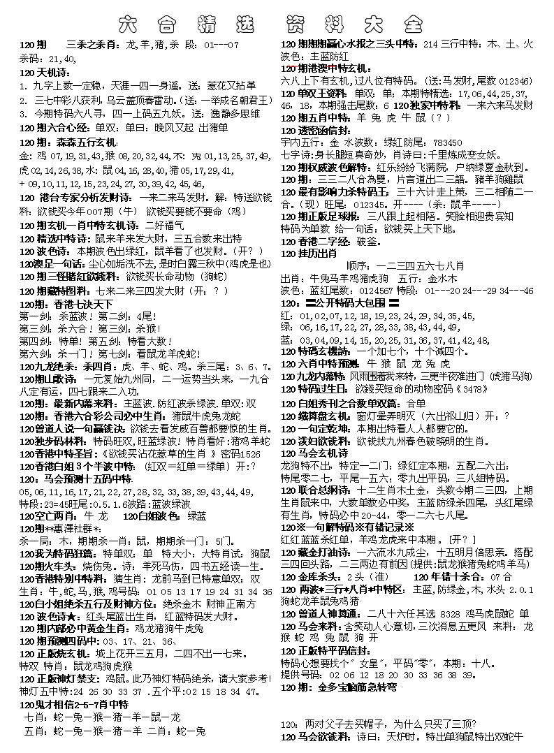 六合彩120期六合精选资料大全(黑白)