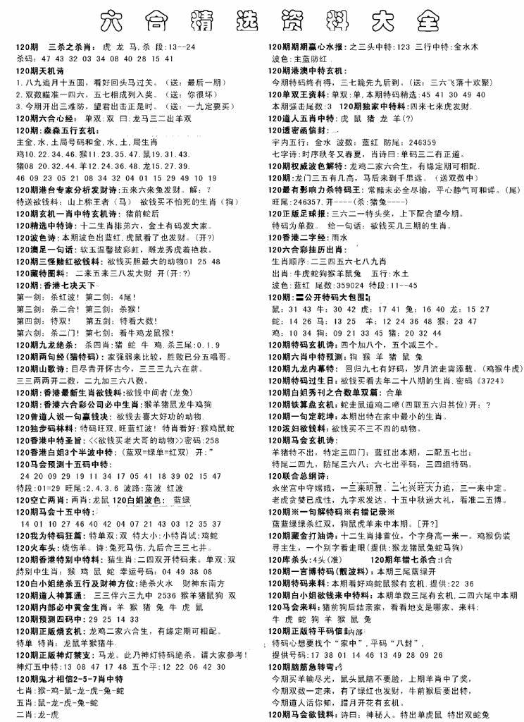 六合彩120期另六合精选资料大全(黑白)