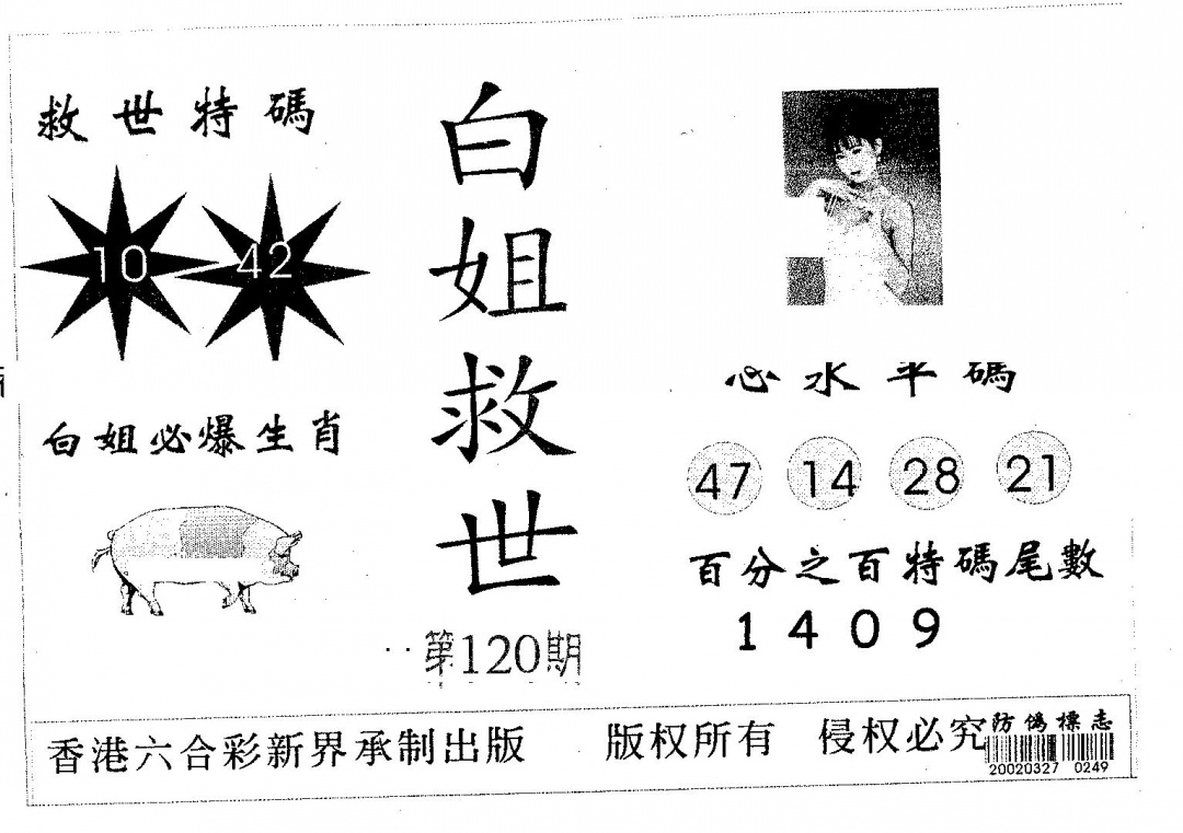 六合彩120期白姐救世(黑白)