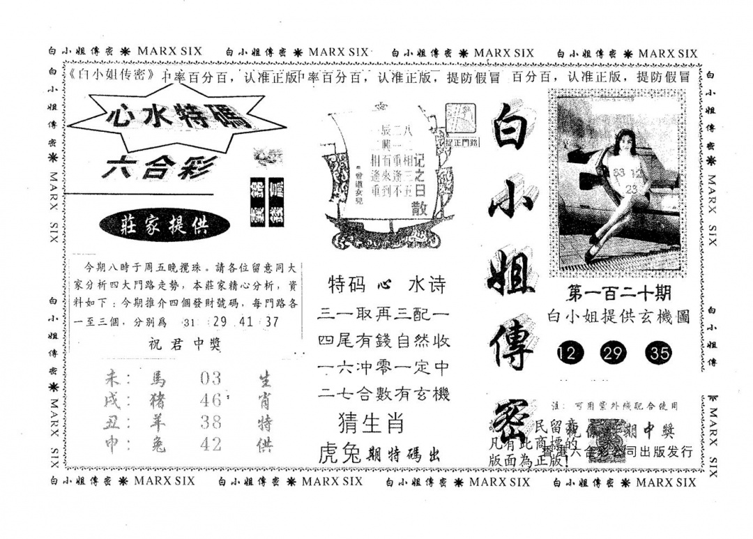 六合彩120期白姐传密(黑白)