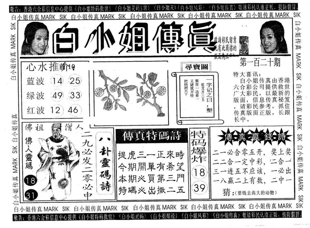 六合彩120期白姐传真(黑白)