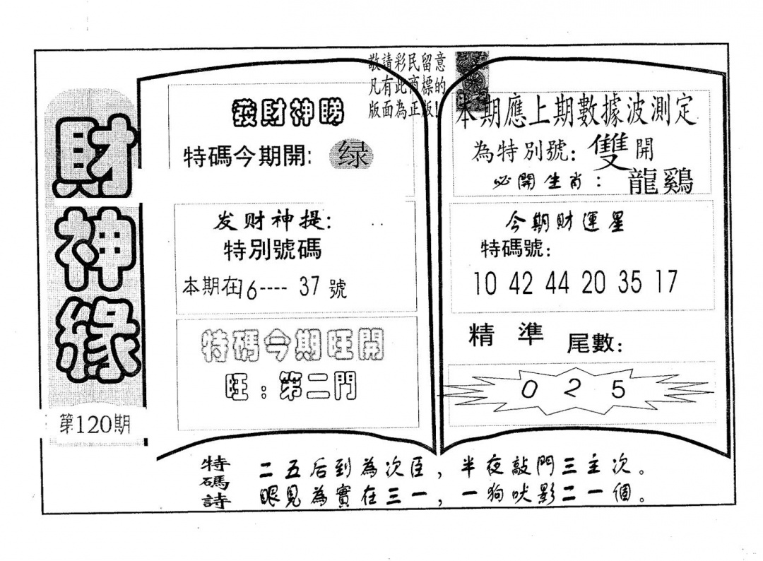 六合彩120期财神缘(黑白)