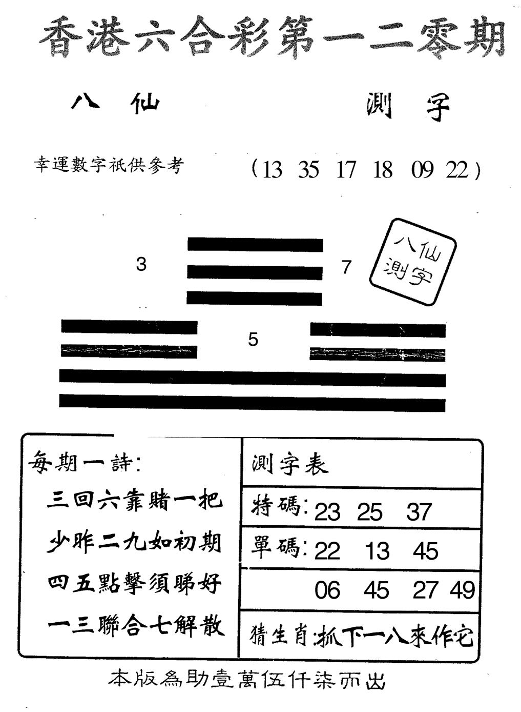 六合彩120期八仙测字(黑白)