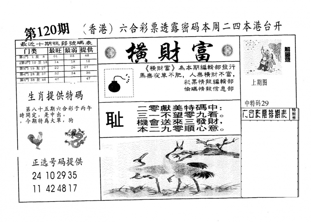 六合彩120期横财富(黑白)