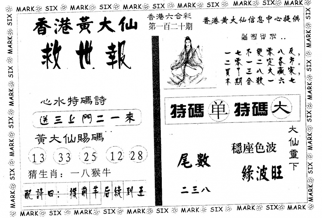 六合彩120期黄大仙救世(黑白)