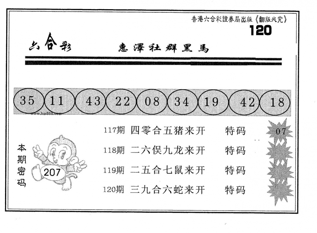 六合彩120期黑马(黑白)