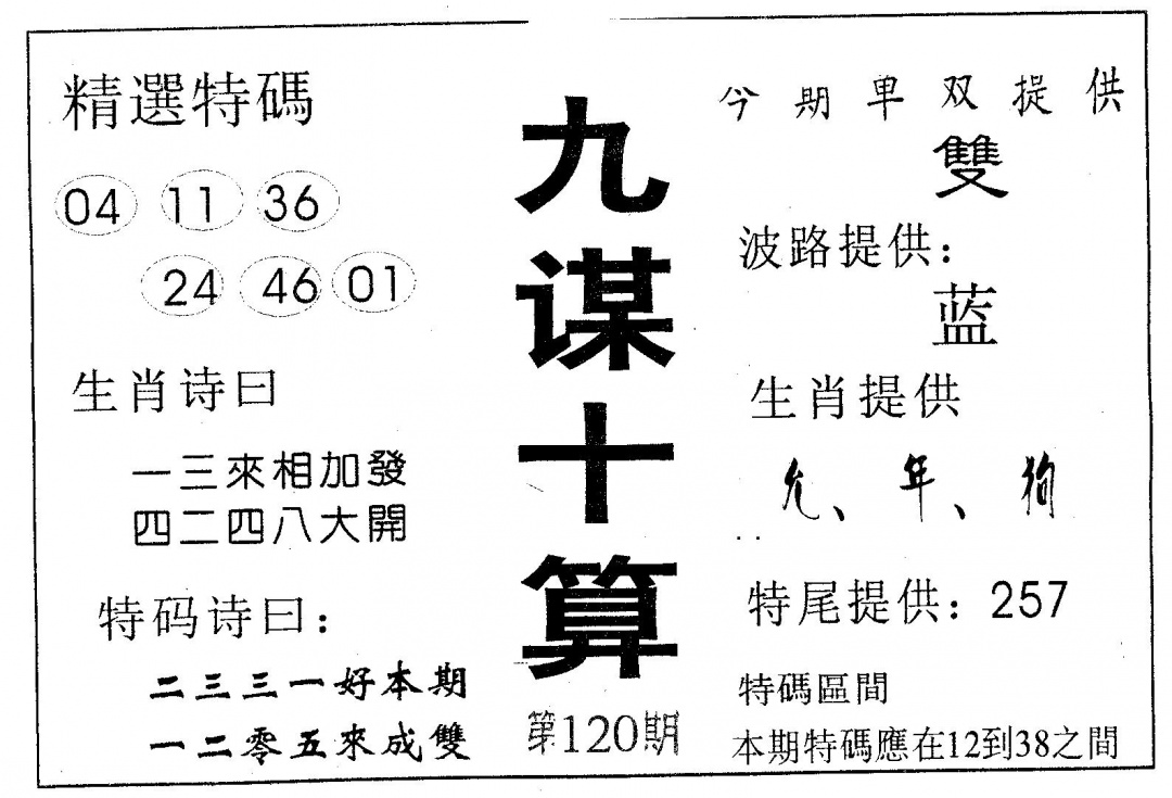 六合彩120期九谋十算(黑白)