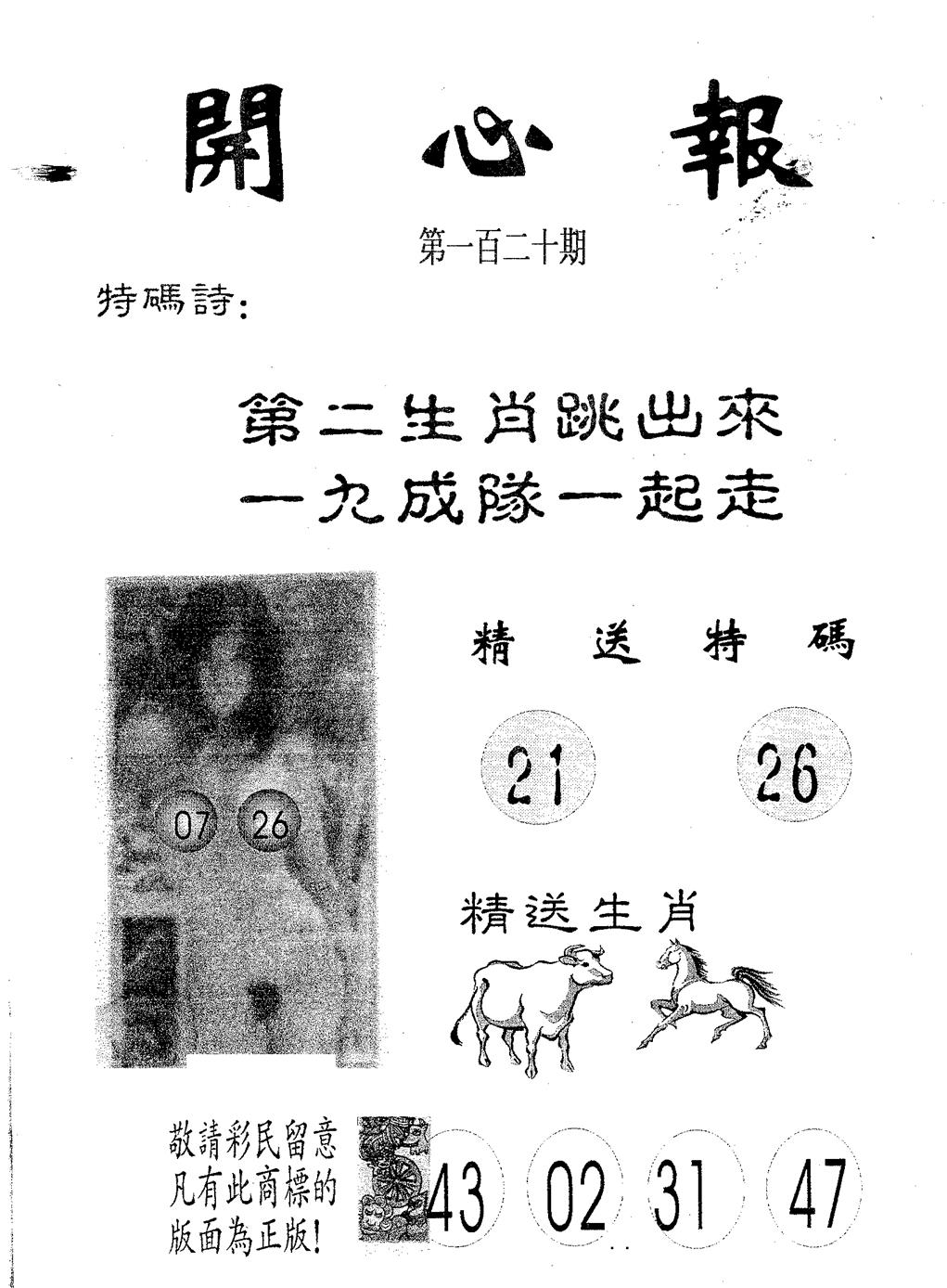 六合彩120期开心报(黑白)