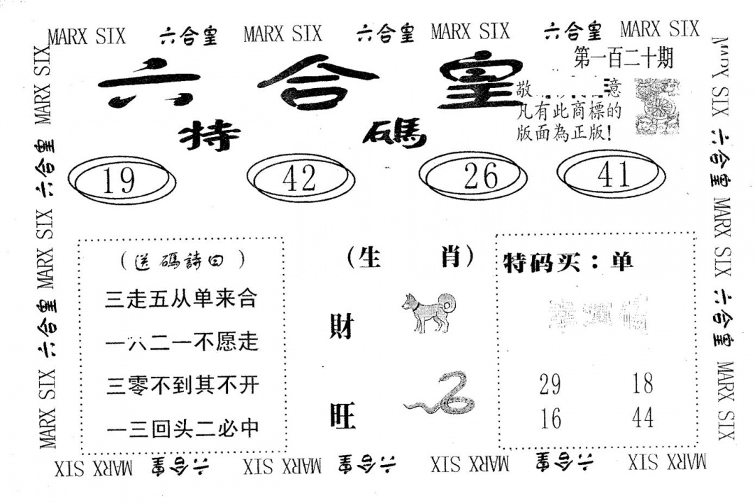 六合彩120期六合皇(黑白)