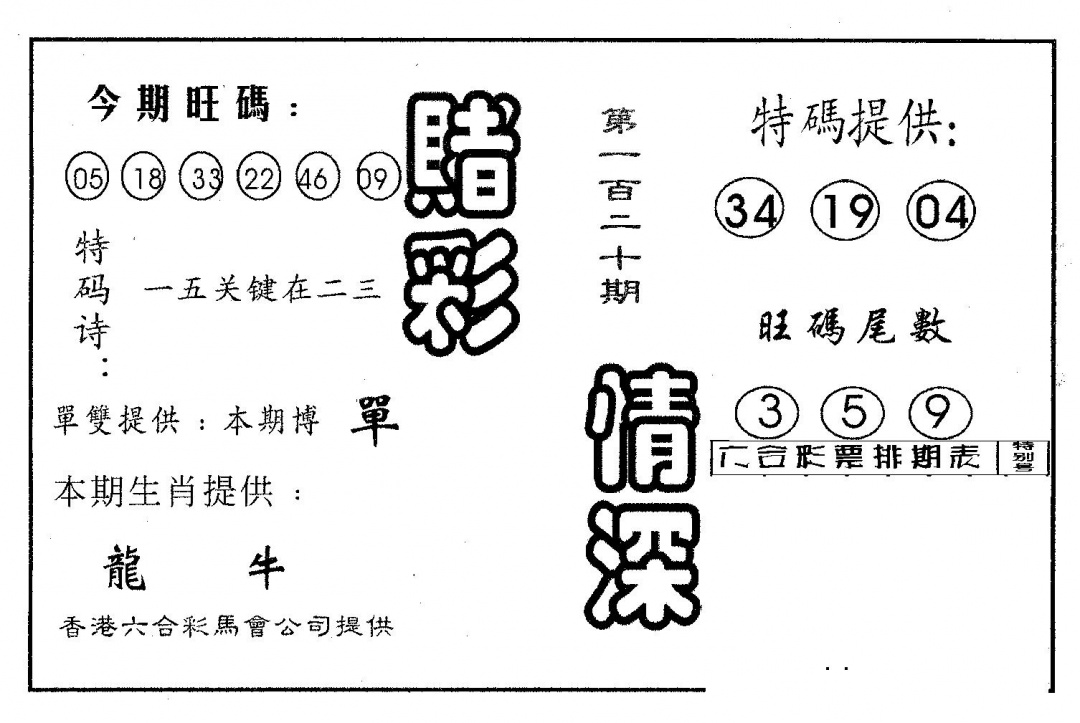 六合彩120期赌彩情深B(黑白)