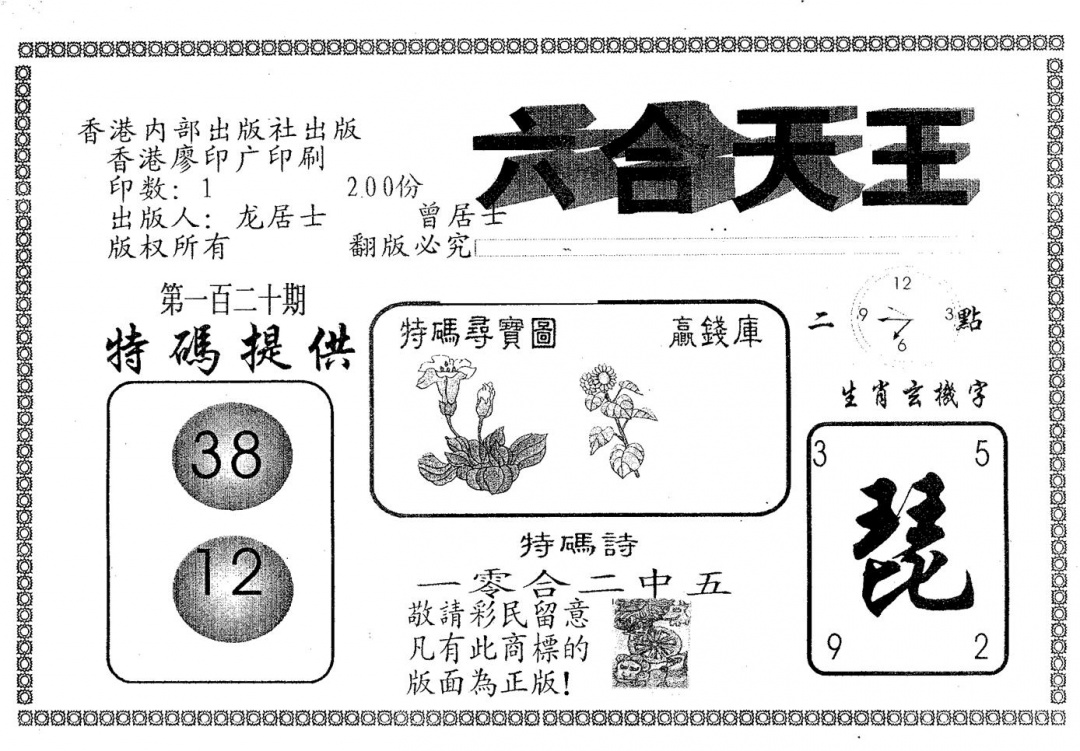 六合彩120期六合天王(黑白)