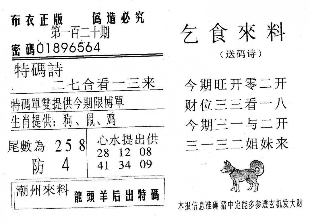 六合彩120期乞食来料(黑白)