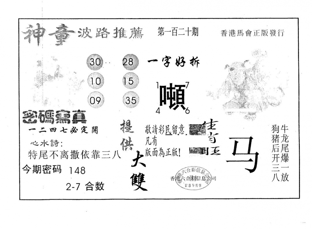 六合彩120期神童(黑白)