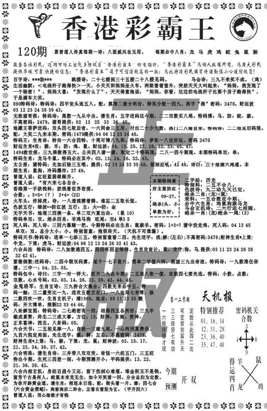 六合彩120期新彩霸王综合A(黑白)