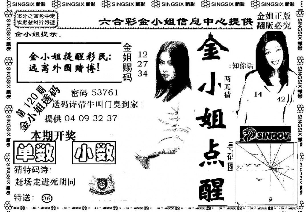 六合彩120期金小姐点醒A(黑白)