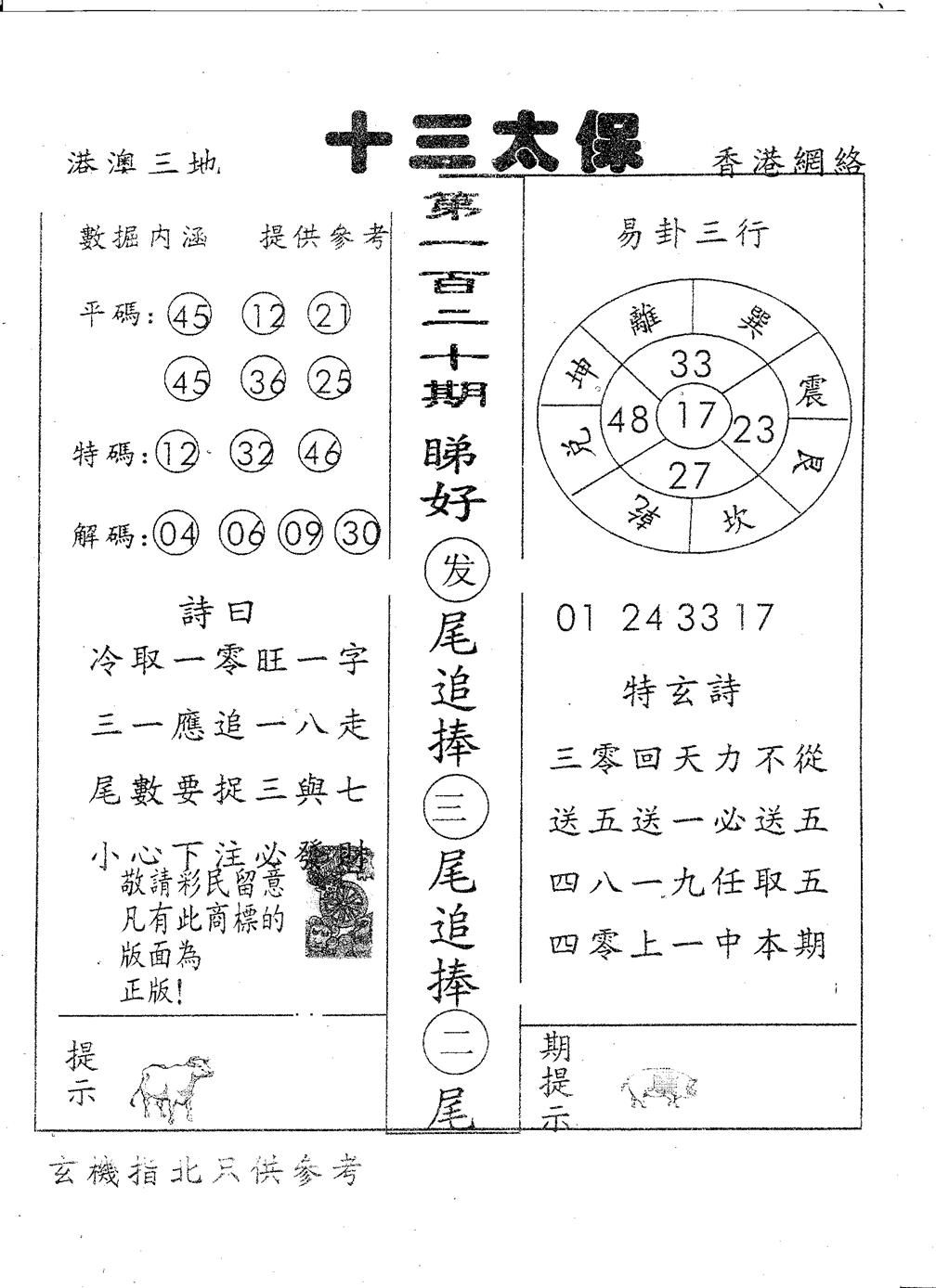 六合彩120期十三太保(黑白)