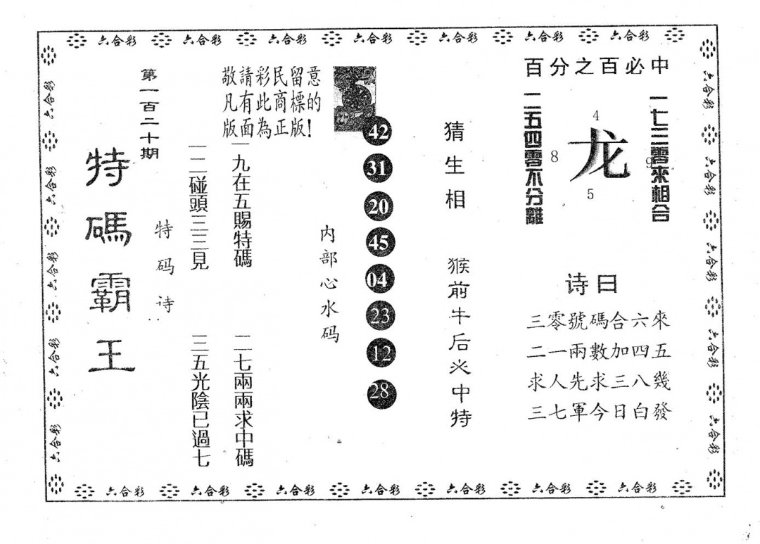 六合彩120期特码霸王A(黑白)