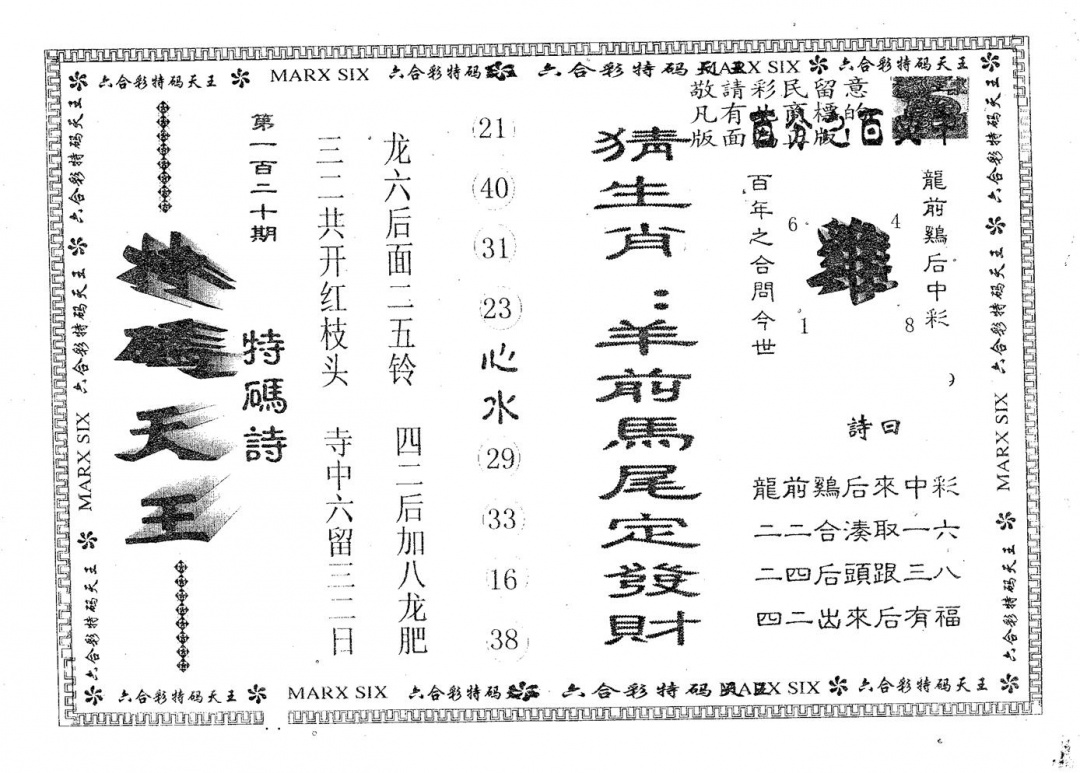 六合彩120期天码天王(黑白)