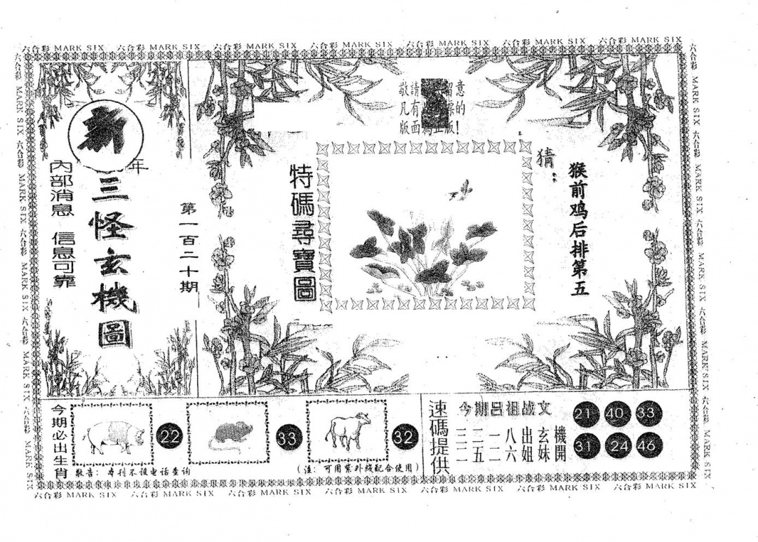 六合彩120期新三怪(黑白)