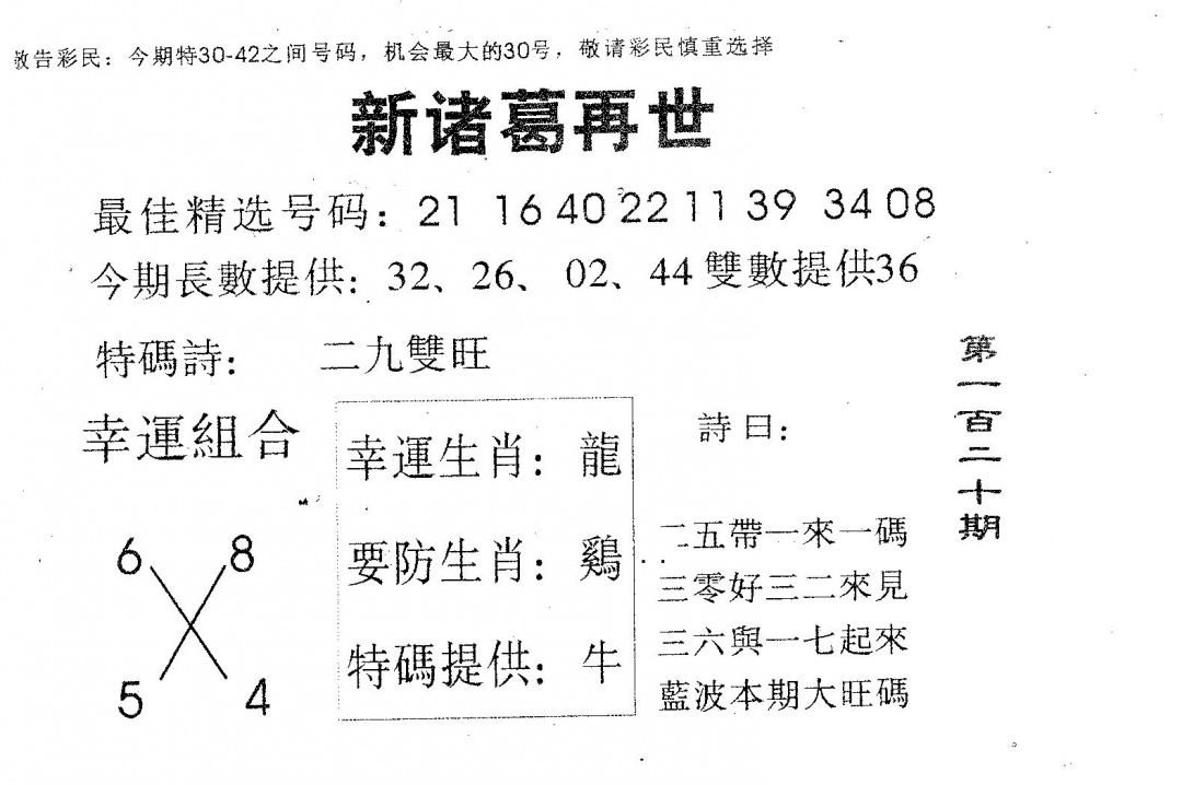 六合彩120期新诸葛(黑白)