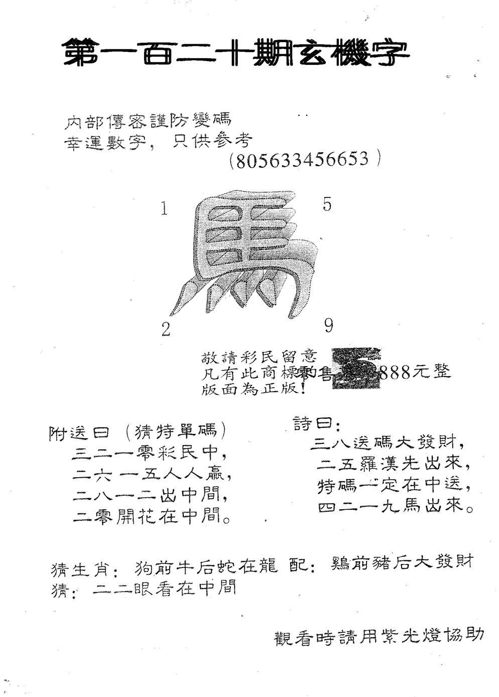 六合彩120期玄机字888(黑白)