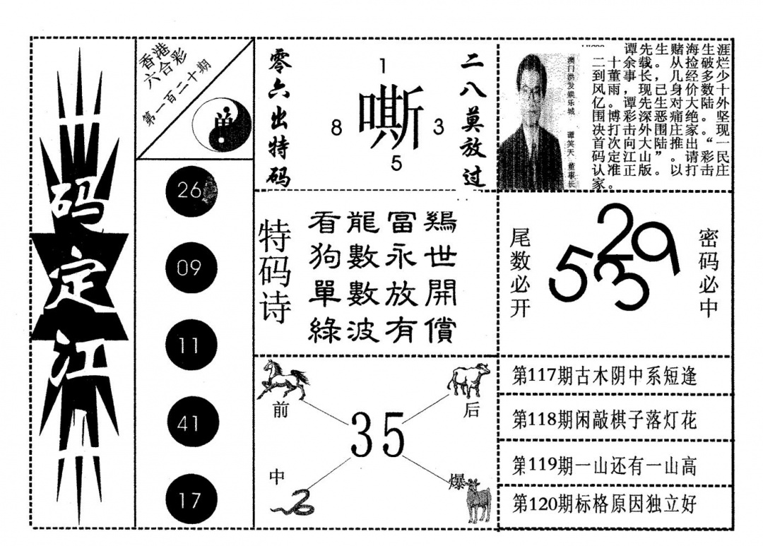 六合彩120期一码定江山(黑白)