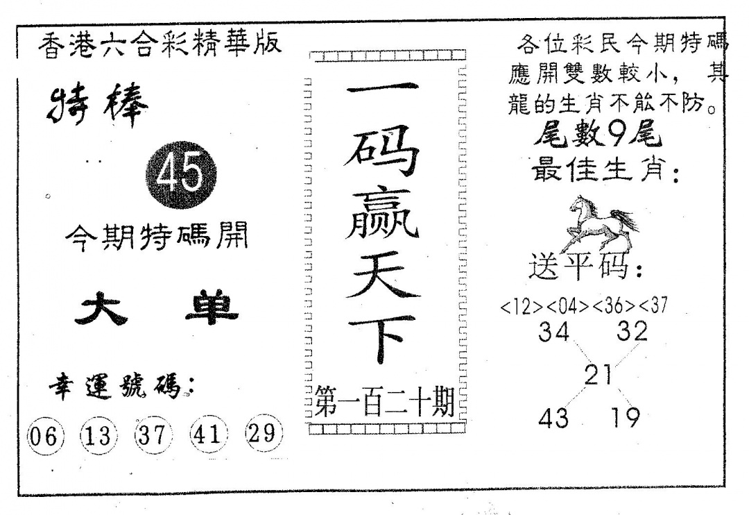 六合彩120期一码赢天下(黑白)