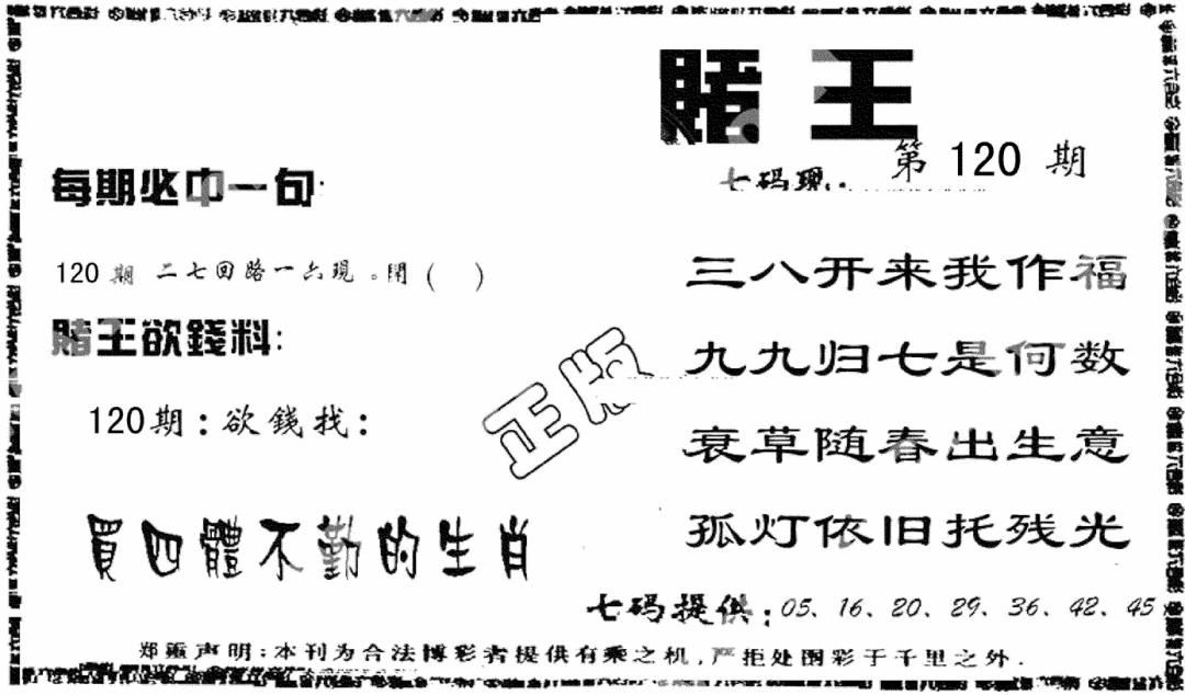 六合彩120期香港赌王(黑白)