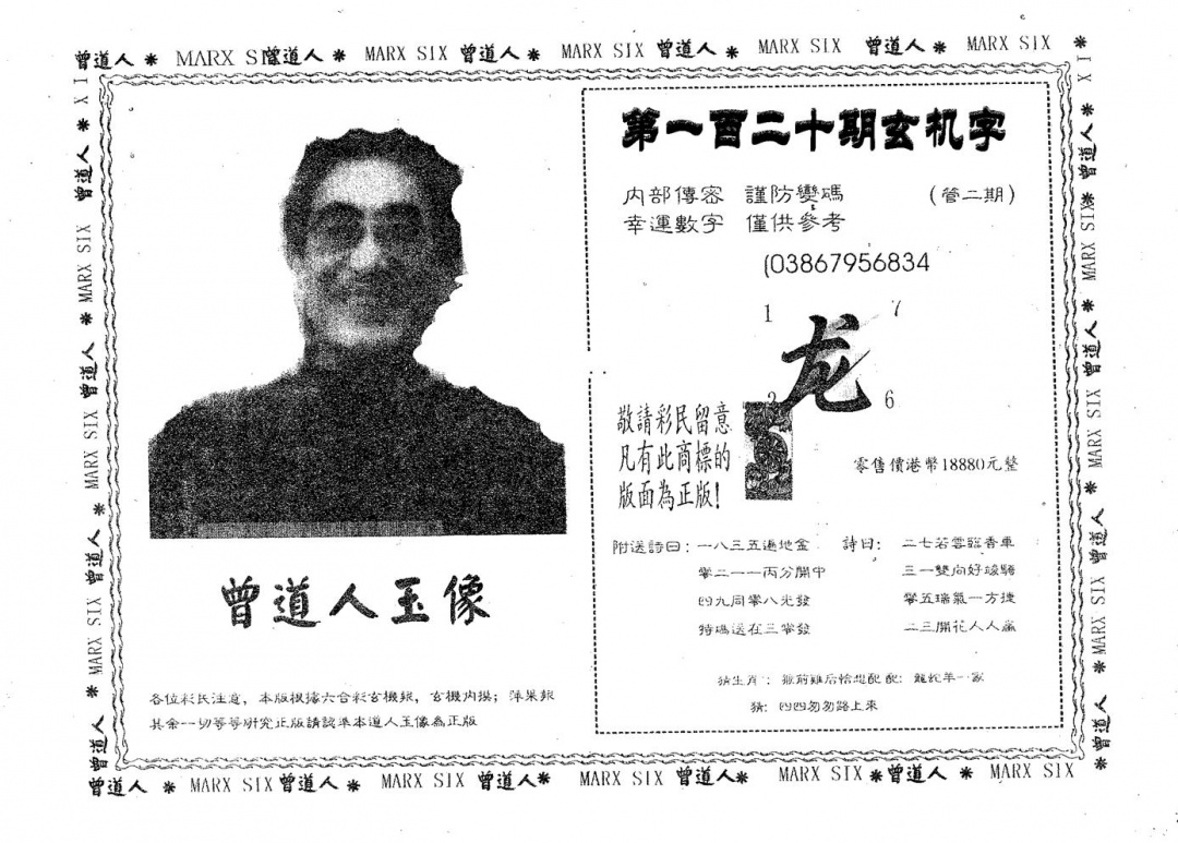 六合彩120期曾道人玉像B(黑白)