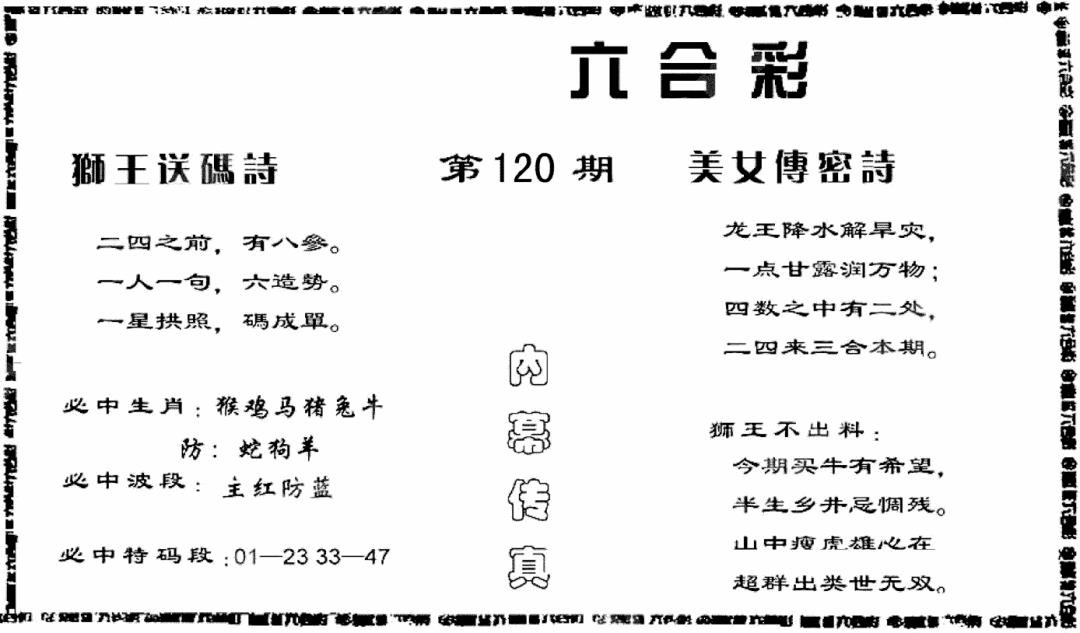 六合彩120期香港内幕传真报(黑白)