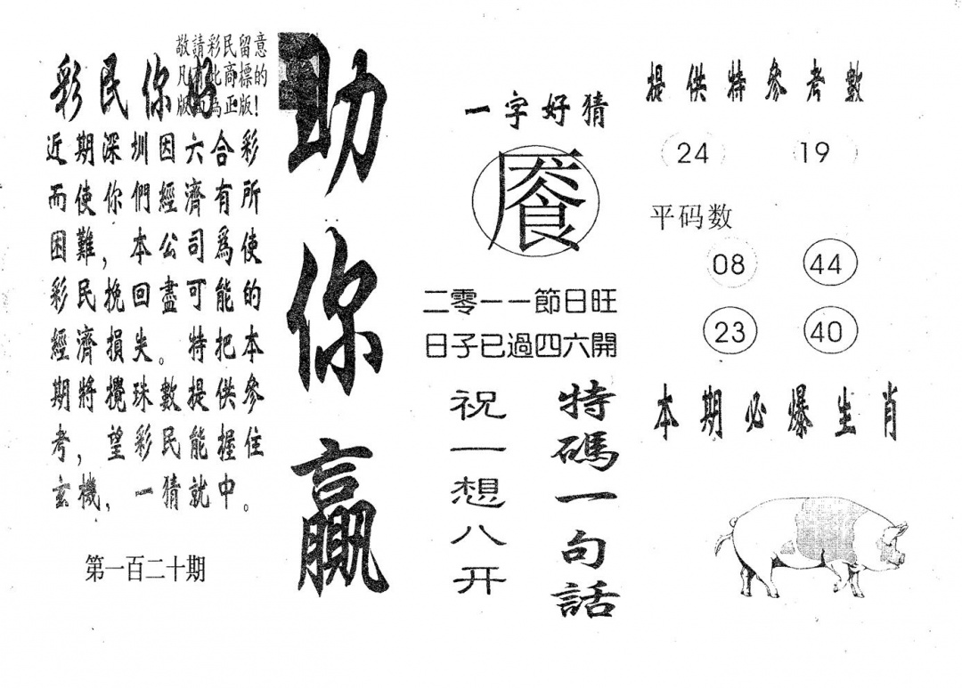 六合彩120期助你赢(黑白)