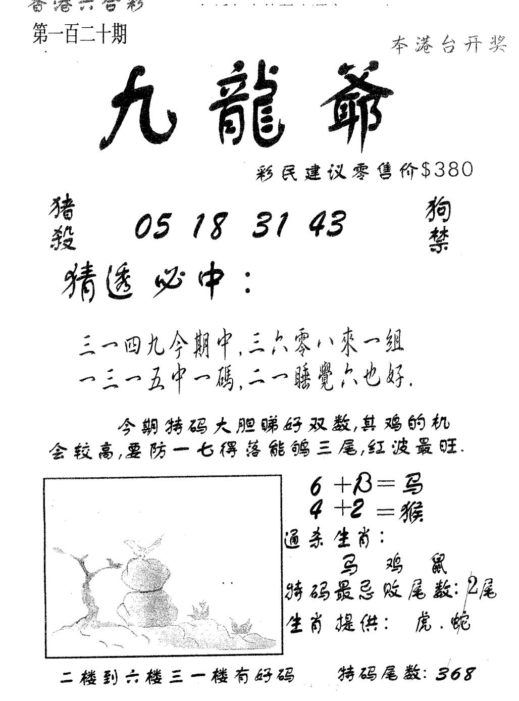 六合彩120期曾特诗(黑白)