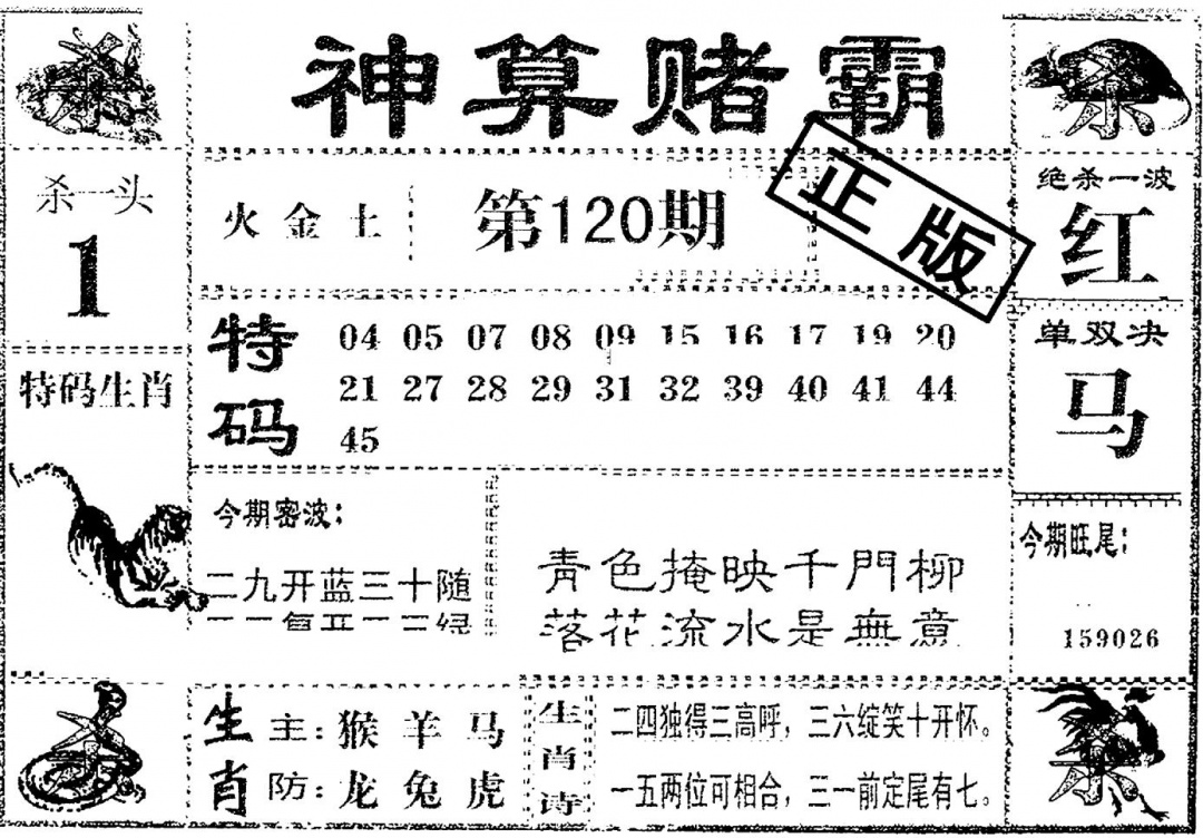 六合彩120期神算赌霸(黑白)