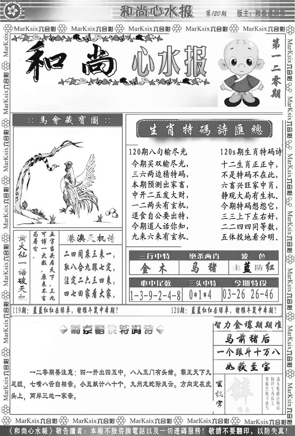 六合彩120期和尚心水报(新图)(黑白)