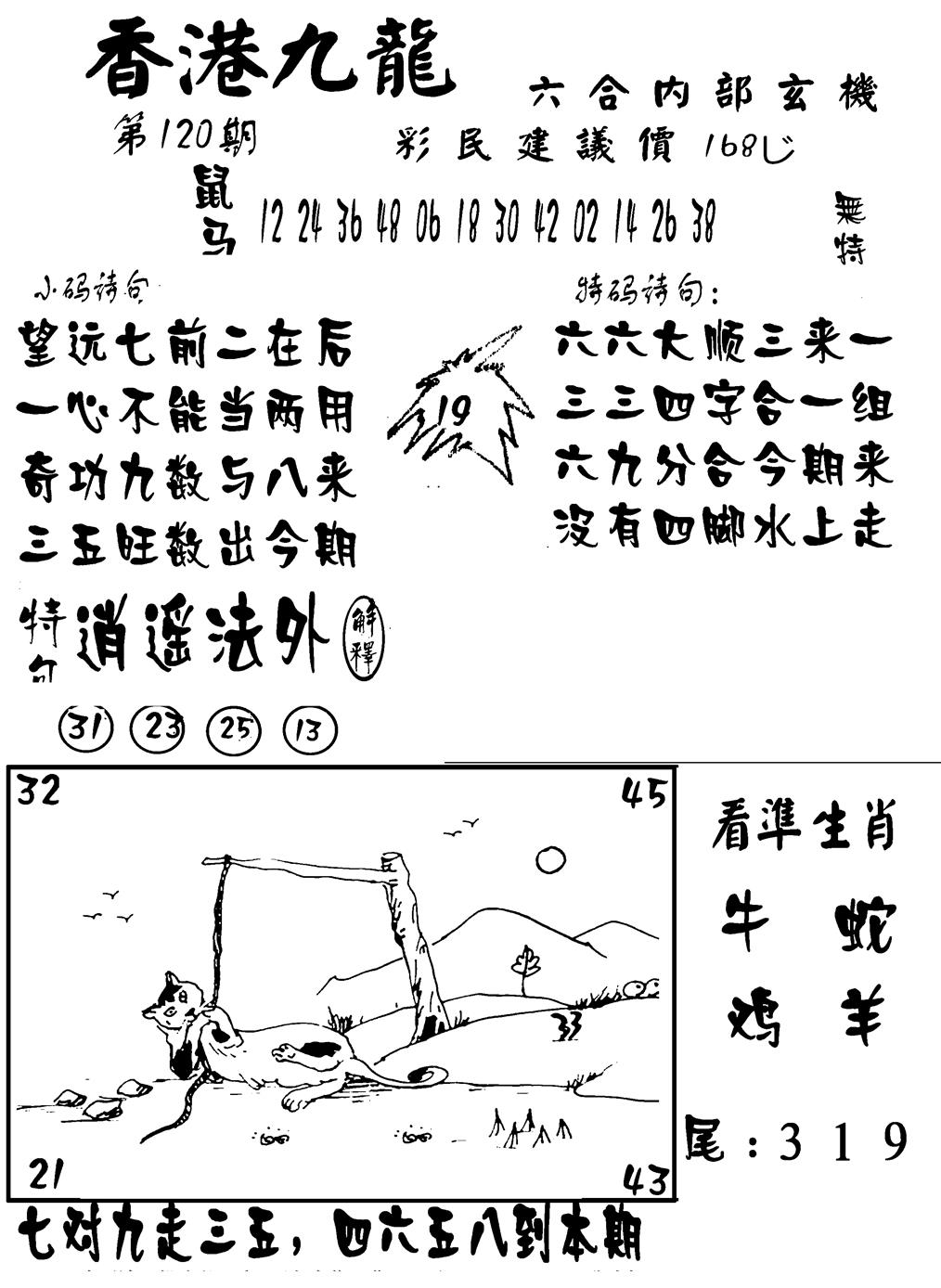六合彩120期香港九龙传真-1(新图)(黑白)