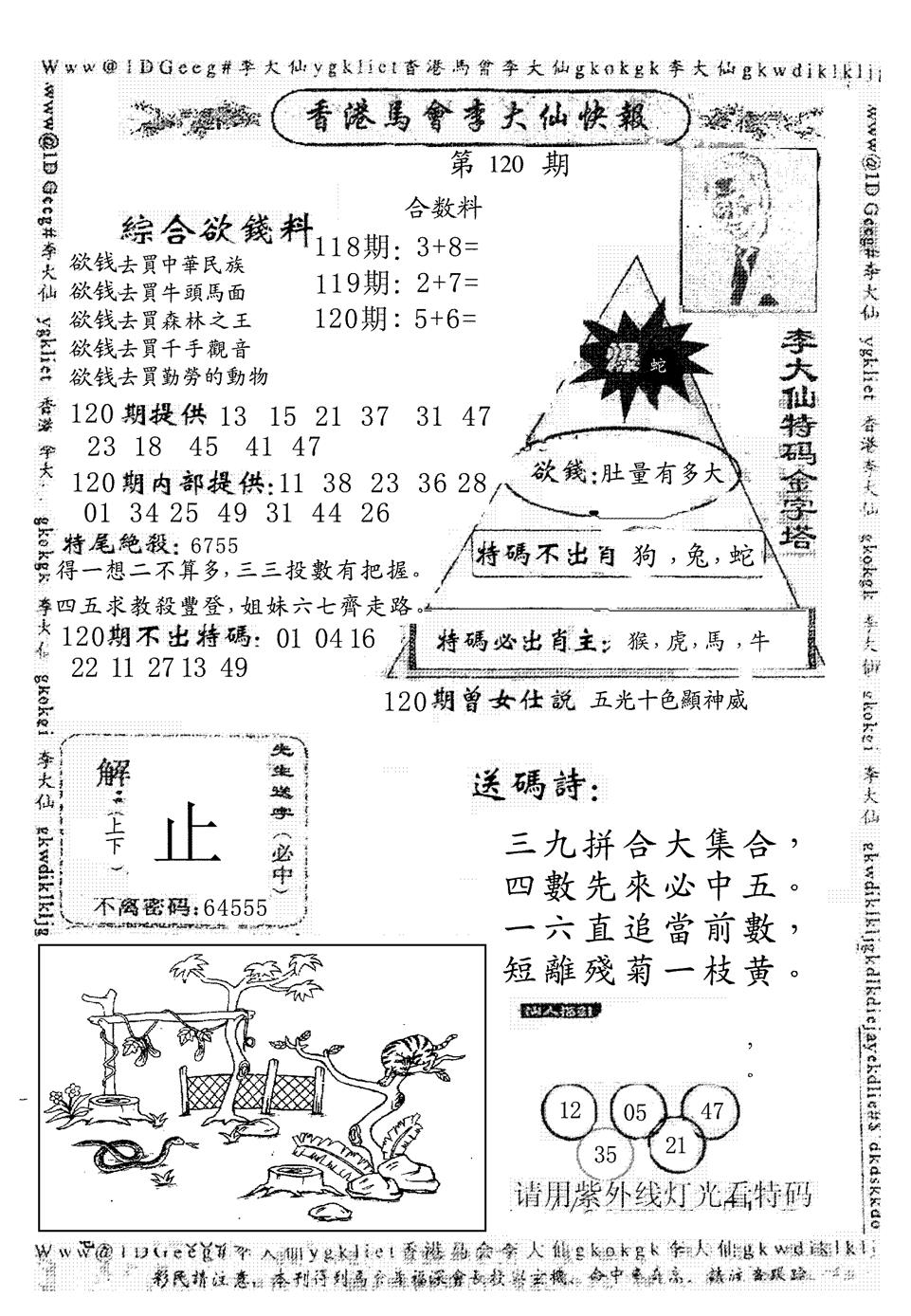 六合彩120期另版李大仙快报(黑白)